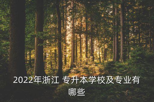 2022年浙江 專升本學(xué)校及專業(yè)有哪些