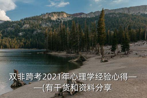 雙非跨考2021年心理學(xué)經(jīng)驗(yàn)心得——(有干貨和資料分享