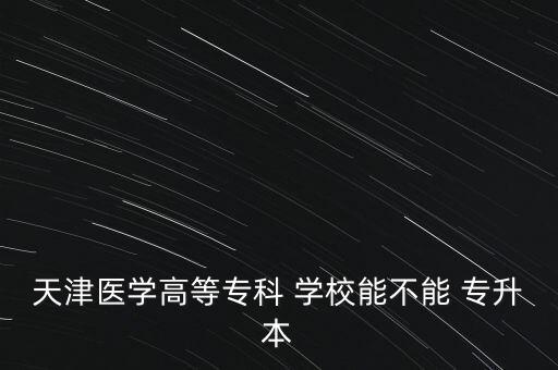 可以專升本的醫(yī)專學校有哪些,益陽醫(yī)專專升本對口學校