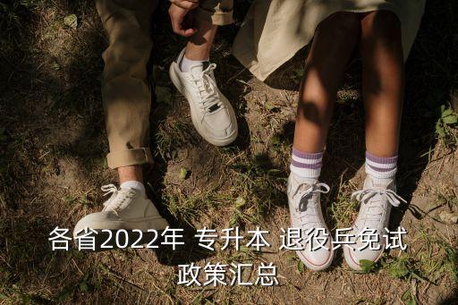 各省2022年 專升本 退役兵免試政策匯總