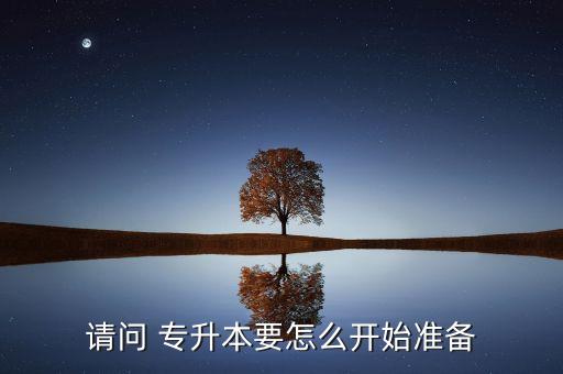 專升本準(zhǔn)備什么,護理專升本需要準(zhǔn)備什么資料