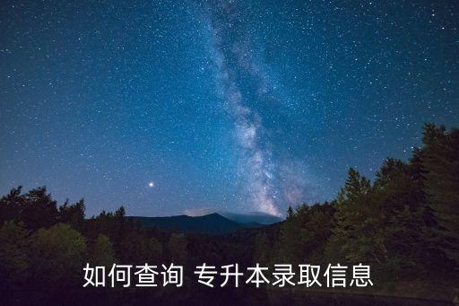 專升本考試在那查成績,新疆專升本考試什么時候可以查成績