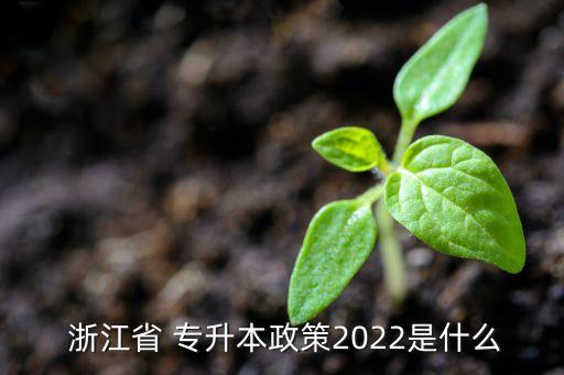  浙江省 專升本政策2022是什么