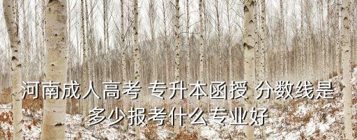 河南省專升本教育學(xué)錄取分?jǐn)?shù)線,2022年江西專升本教育學(xué)錄取分?jǐn)?shù)線