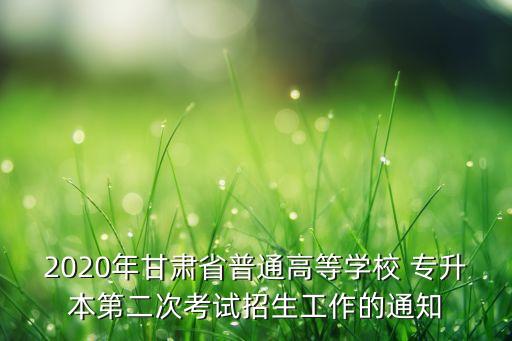 普通專升本 文件,吉林省專升本2023文件