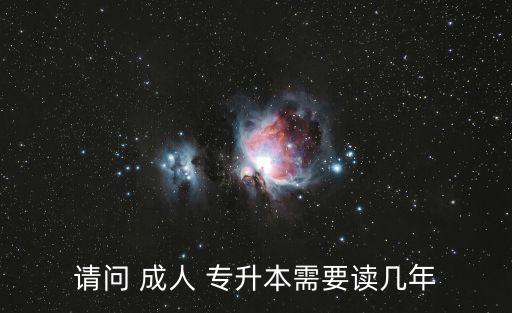 成人高考專升本學(xué)制,2022年成人高考本科學(xué)制幾年