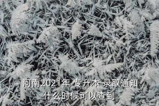 2017河南專(zhuān)升本錄取通知書(shū),河南財(cái)經(jīng)政法大學(xué)專(zhuān)升本錄取通知書(shū)