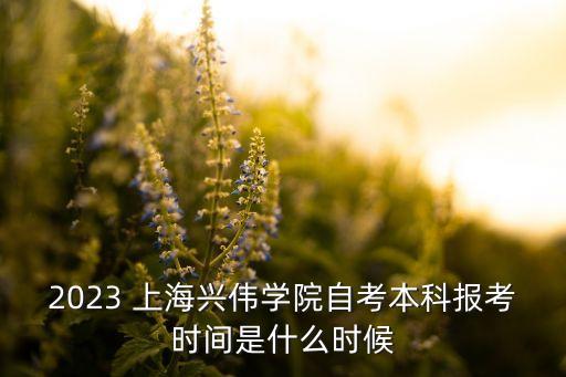 上海下半年專升本報名時間,上海專升本報名時間2022