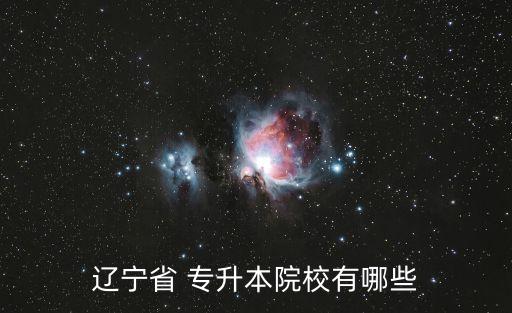 錦州醫(yī)科大學可以專升本嗎