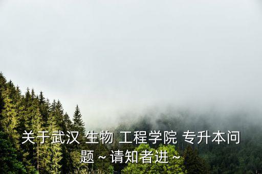 湖北生物工程專升本,湖北民族大學(xué)生物工程專升本分?jǐn)?shù)線