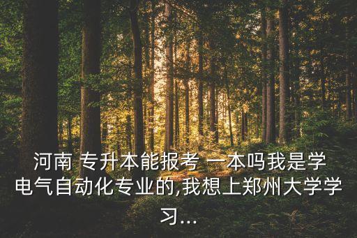 河南專升本一本招生