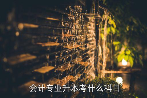 會(huì)計(jì)專升本要考數(shù)學(xué),湖北會(huì)計(jì)專升本考數(shù)學(xué)嗎