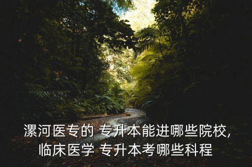 漯河專升本培訓班,漯河醫(yī)學高等專科學校專升本