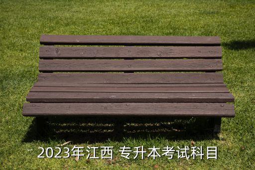 2023年江西 專(zhuān)升本考試科目