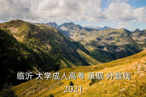 專升本臨沂大學錄取分數(shù)線,2022山東專升本臨沂大學錄取分數(shù)線