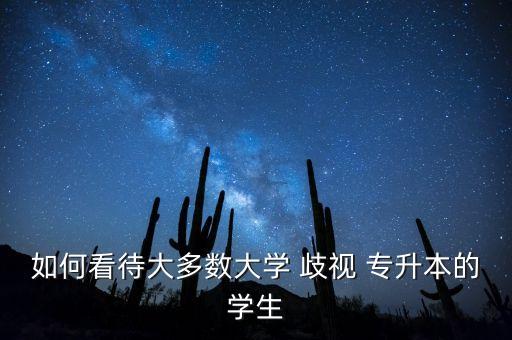 專升本會(huì)受歧視嗎