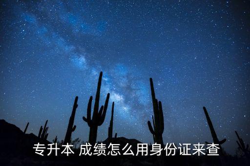 華南理工專升本成績查詢,2022年山東專升本成績查詢時間