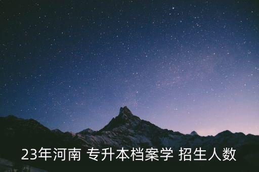 鄭州專升本學校招生計劃,鄭州科技學院專升本招生計劃2022