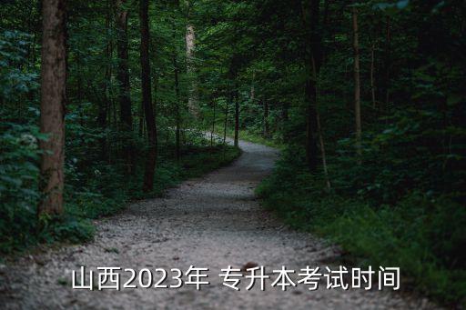  山西2023年 專升本考試時(shí)間