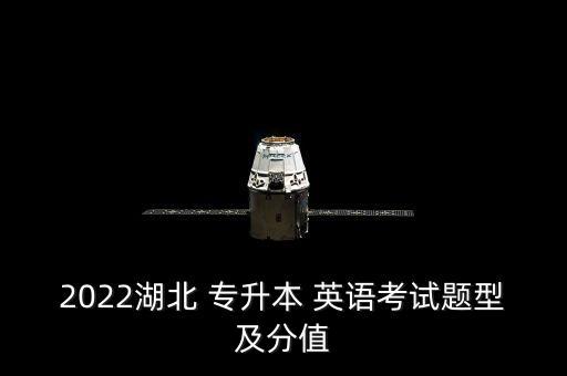 2022湖北 專升本 英語考試題型及分值