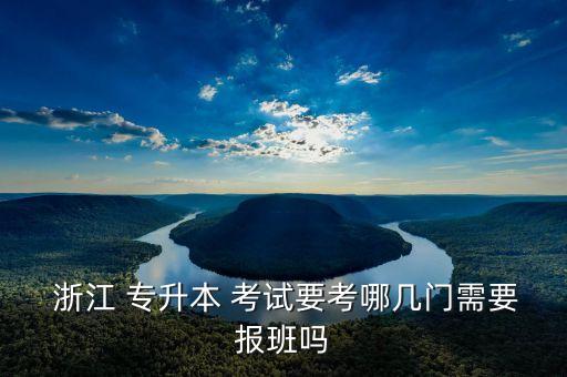 浙江計算機類專升本考試科目,河北省計算機專升本考試科目