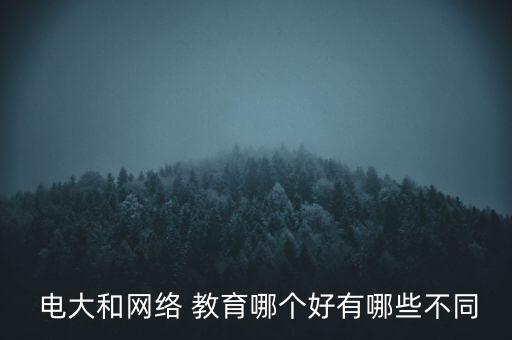 遠(yuǎn)程教育專升本與電大的區(qū)別,自考 函授 遠(yuǎn)程教育 電大區(qū)別