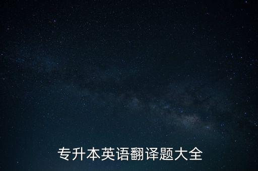  專升本英語翻譯題大全