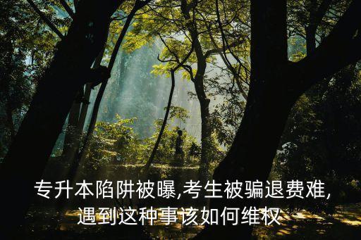 南京專升本成人包過(guò),成人專升本包過(guò)可信嗎