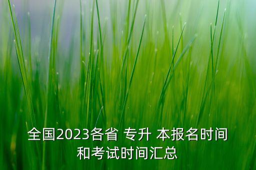 全國2023各省 專升 本報(bào)名時(shí)間和考試時(shí)間匯總