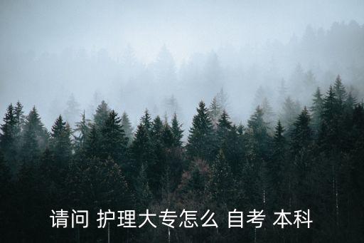 江西護(hù)理自考本科和專升本,江西報了自考本科可以專升本嗎