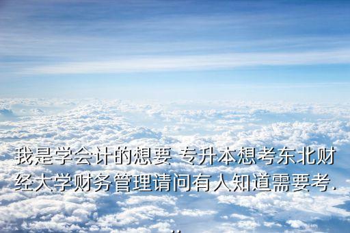 2018年東財(cái)專升本,東財(cái)專升本分?jǐn)?shù)線