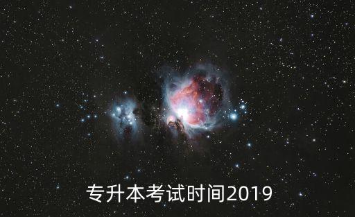  專升本考試時間2019