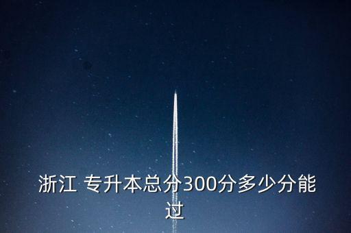 浙江各院校專升本錄取分?jǐn)?shù)線,202022年浙江專升本院校錄取分?jǐn)?shù)線