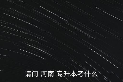 河南專升本音樂專業(yè)有哪些專業(yè)