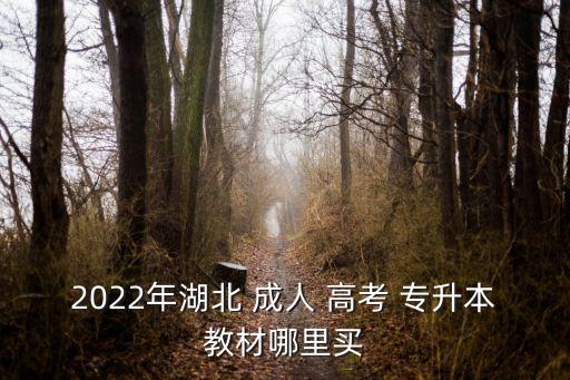 成人高考專升本正版課本,2022成人高考專升本數(shù)學答案