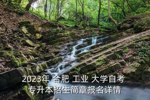 2023年 合肥 工業(yè) 大學(xué)自考 專升本招生簡章報(bào)名詳情