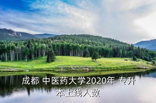  成都 中醫(yī)藥大學(xué)2020年 專(zhuān)升本上線人數(shù)