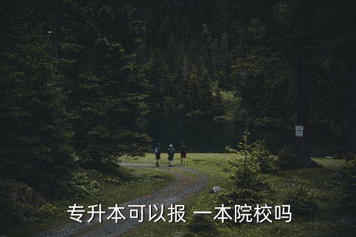 專(zhuān)升本考一本有可能嗎