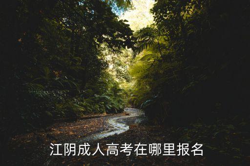 江陰專升本報(bào)名,江陰職業(yè)技術(shù)學(xué)院可以專升本嗎