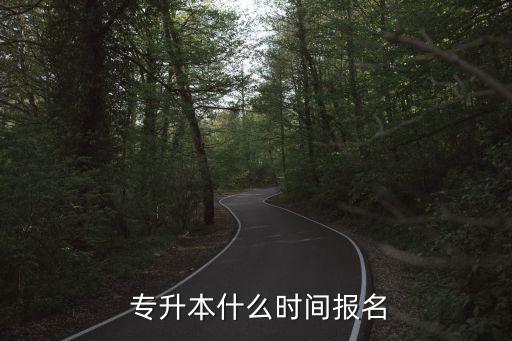 2019年遼寧省專升本報名時間,遼寧省專升本報名時間和條件2023