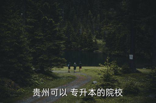 貴州可以 專升本的院校