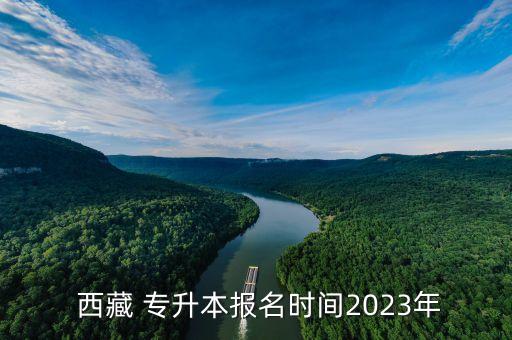  西藏 專升本報(bào)名時(shí)間2023年