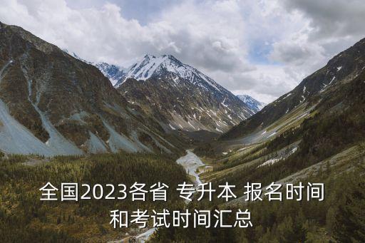 全國2023各省 專升本 報名時間和考試時間匯總