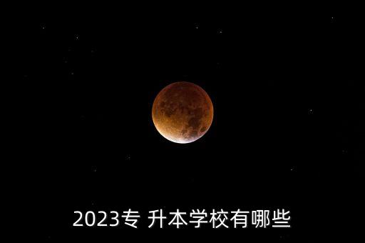 昆明醫(yī)科大專(zhuān)升本錄取,2021遵義醫(yī)科大專(zhuān)升本錄取