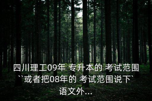 四川省專升本考試大綱,2009年四川省專升本考試大綱