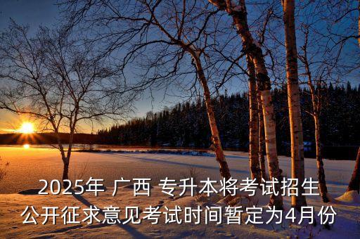 廣西專升本最新政策,廣西退役士兵專升本政策2023