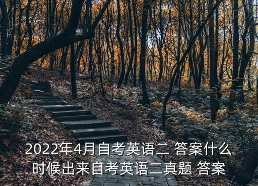 2022年4月自考英語二 答案什么時(shí)候出來自考英語二真題 答案