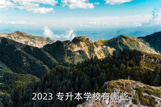 2023 專升本學校有哪些