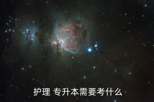 山東護理專升本的題型,湖北民族大學護理專升本題型