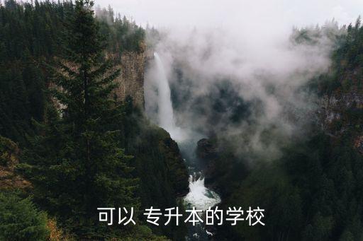 可以 專升本的學(xué)校